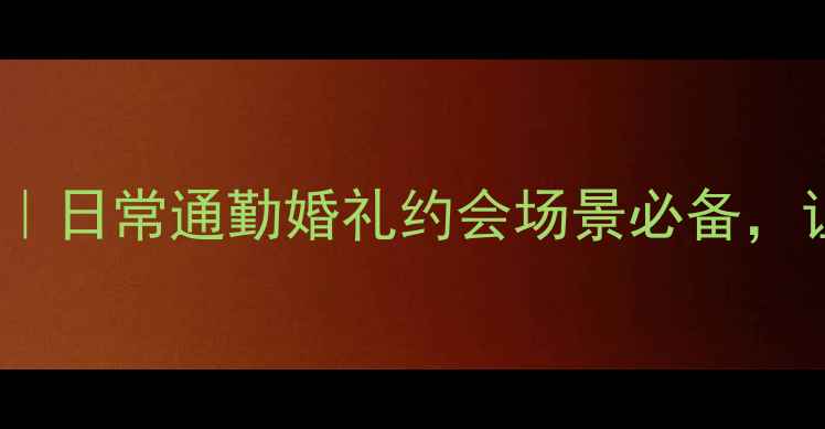 图片 💎首饰搭配的黄金法则｜日常通勤婚礼约会场景必备，让你轻松成为穿搭亮点1