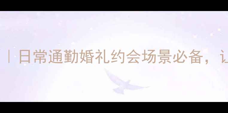 图片 💎首饰搭配的黄金法则｜日常通勤婚礼约会场景必备，让你轻松成为穿搭亮点2
