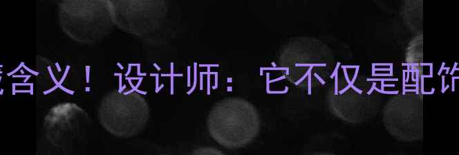首饰钥匙的隐藏含义设计师它不仅是配饰更是情感密码