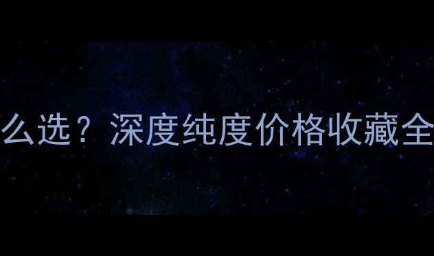 图片 💎黄金9999和999怎么选？深度纯度价格收藏全攻略｜附避坑指南2