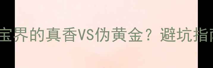 图片 💎黄金VSK金：珠宝界的真香VS伪黄金？避坑指南+选购全攻略✨2