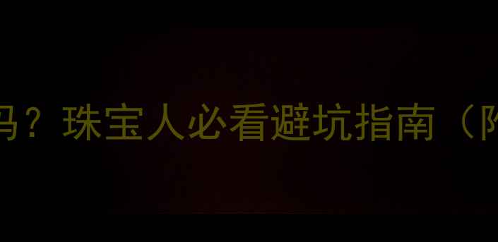 图片 💎黄金价格会跌吗？珠宝人必看避坑指南（附最新行情分析）