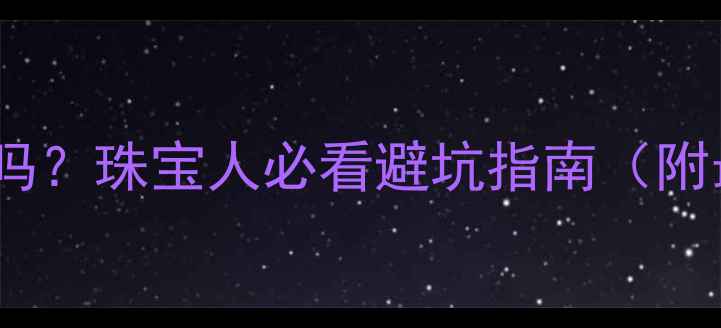 黄金价格会跌吗珠宝人必看避坑指南附最新行情分析