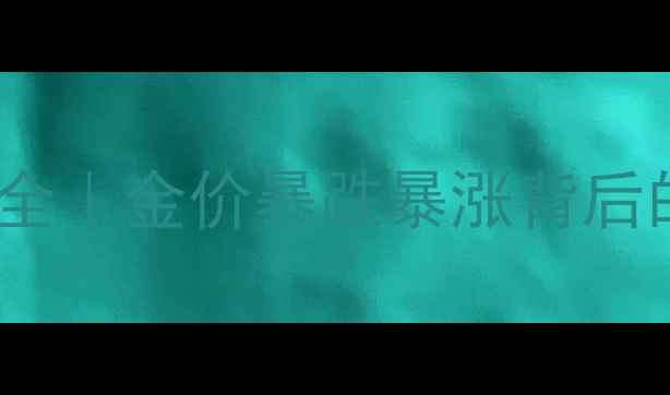 图片 💎黄金价格波动全｜金价暴跌暴涨背后的珠宝投资密码2