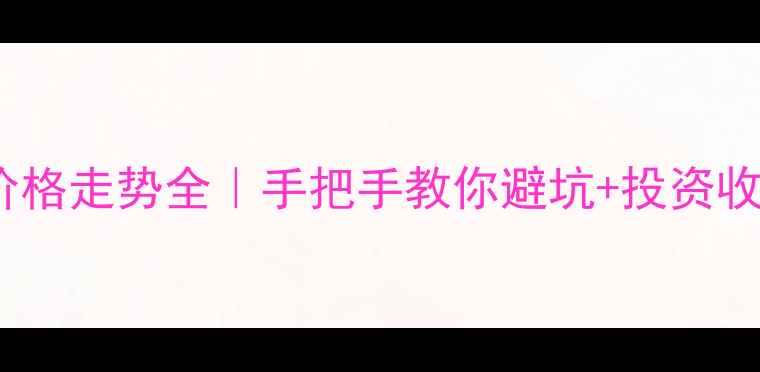 图片 💎黄金价格走势全｜手把手教你避坑+投资收藏指南2