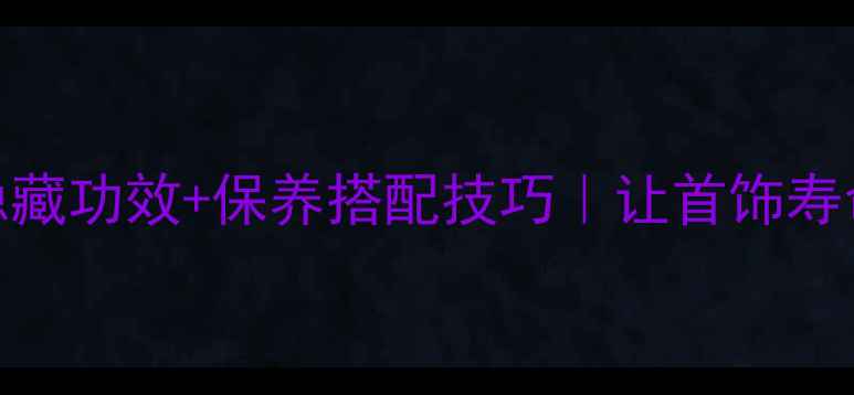 图片 💎黄金佩戴的5大隐藏功效+保养搭配技巧｜让首饰寿命翻倍的小心机✨1