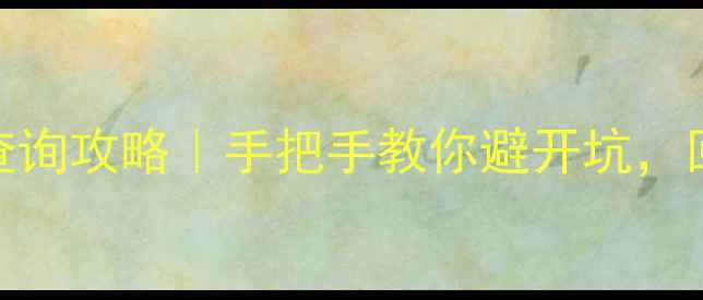 图片 💎黄金回收价格查询攻略｜手把手教你避开坑，回收价高到离谱！