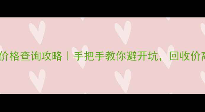 图片 💎黄金回收价格查询攻略｜手把手教你避开坑，回收价高到离谱！1