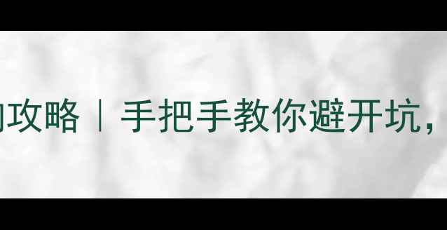 图片 💎黄金回收价格查询攻略｜手把手教你避开坑，回收价高到离谱！2