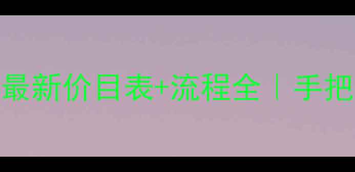 图片 💎黄金回收避坑指南｜最新价目表+流程全｜手把手教你如何卖出更高价
