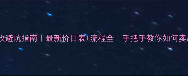 图片 💎黄金回收避坑指南｜最新价目表+流程全｜手把手教你如何卖出更高价1