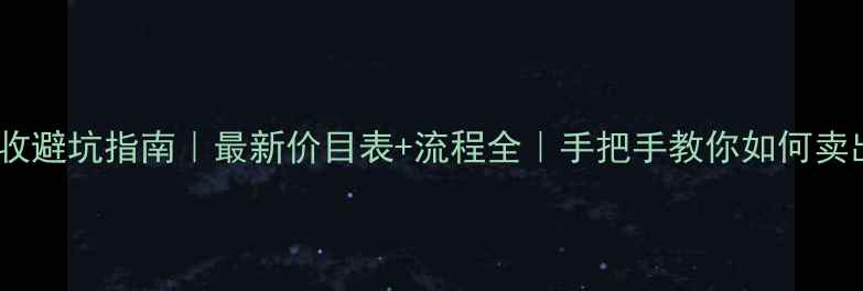 黄金回收避坑指南最新价目表流程全手把手教你如何卖出更高价