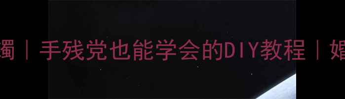 黄金戒指变黄金手镯手残党也能学会的DIY教程婚戒改手镯零基础教程