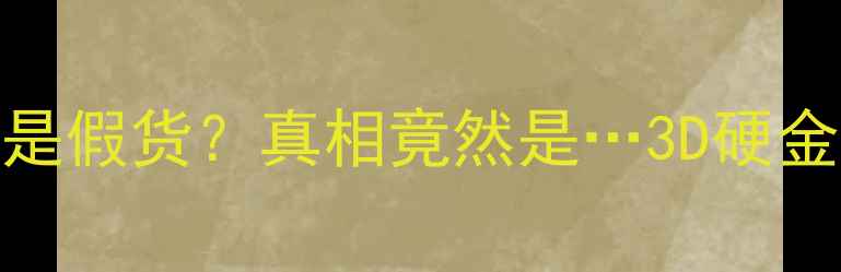 黄金戒指掉色是假货真相竟然是3D硬金足金古法金全