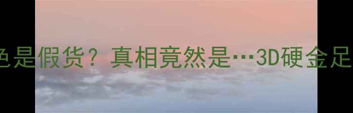 图片 💎黄金戒指掉色是假货？真相竟然是…3D硬金足金古法金全！1