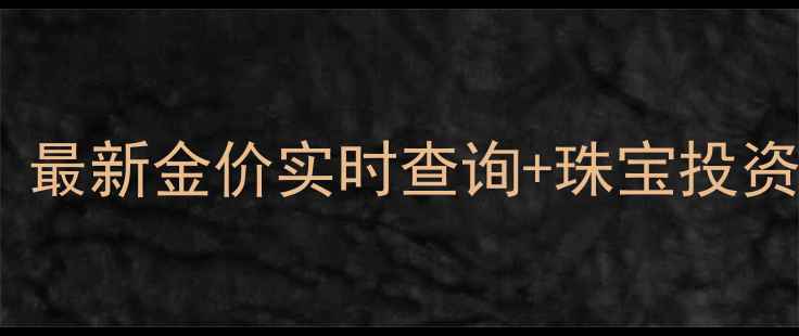 图片 💎黄金每克多少钱人民币？最新金价实时查询+珠宝投资避坑指南｜附今日金价表1