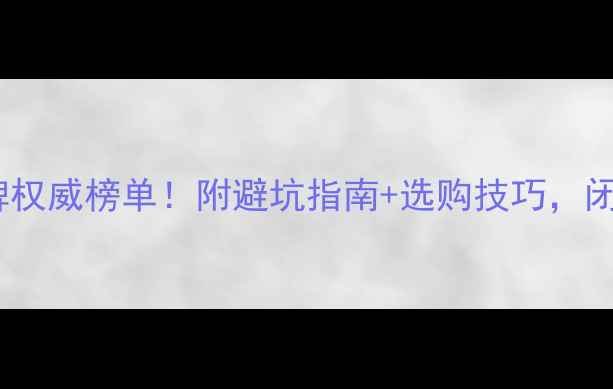 黄金珠宝品牌权威榜单附避坑指南选购技巧闭眼入不踩雷