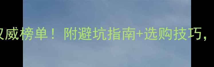 图片 💎黄金珠宝品牌权威榜单！附避坑指南+选购技巧，闭眼入不踩雷✨2