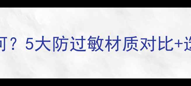 黄金耳钉防炎效果如何5大防过敏材质对比选购指南敏感肌必看