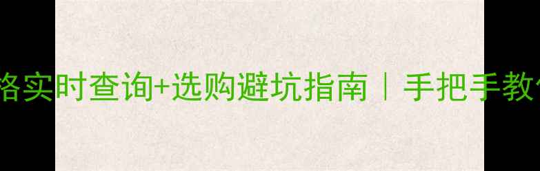 黄金裸金价格实时查询选购避坑指南手把手教你省下5000元