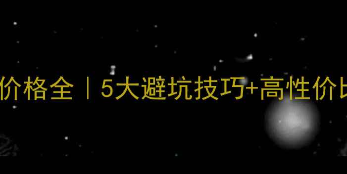 图片 💎黄金项链价格全｜5大避坑技巧+高性价比品牌推荐2