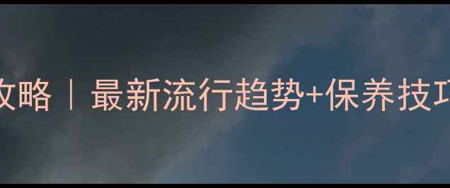 图片 💎黄金项链款式全攻略｜最新流行趋势+保养技巧+选购避坑指南🔥2