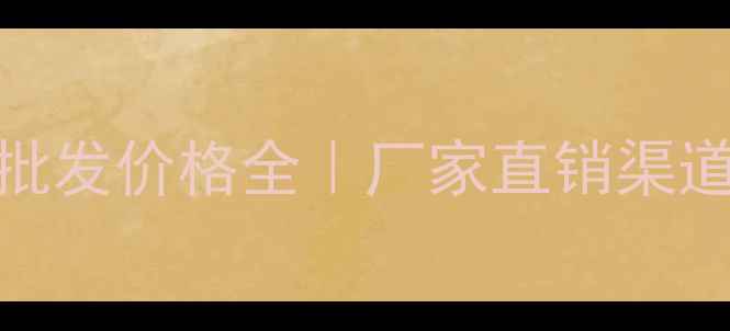 图片 💎黄金首饰批发价格全｜厂家直销渠道+避坑指南1