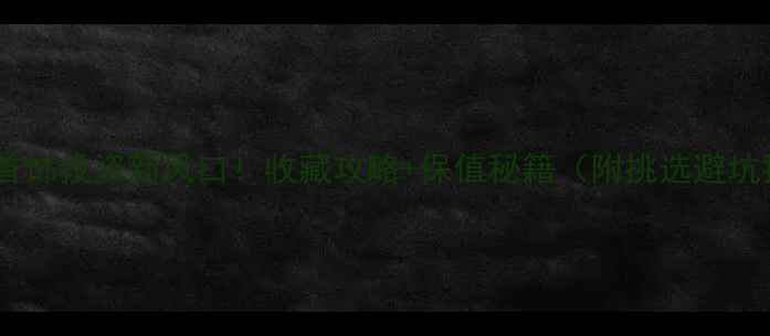 图片 💎黄金首饰投资新风口！收藏攻略+保值秘籍（附挑选避坑指南）1