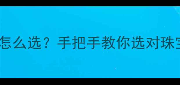 图片 💎黑曜石vs翡翠怎么选？手把手教你选对珠宝，附避坑指南1