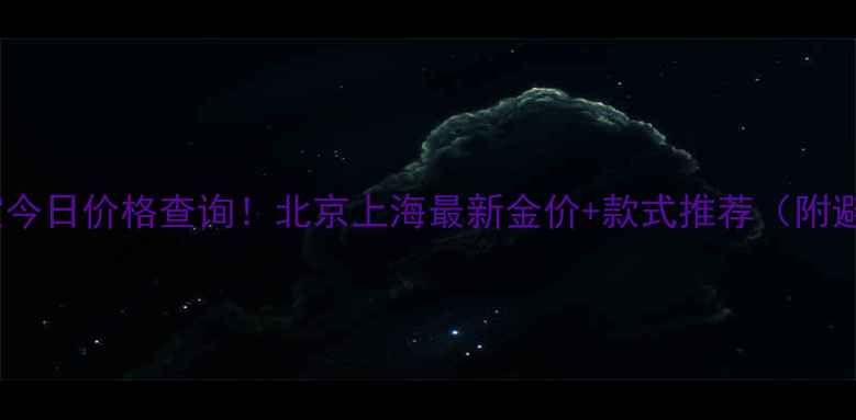 图片 💎龙凤珠宝今日价格查询！北京上海最新金价+款式推荐（附避坑指南）1