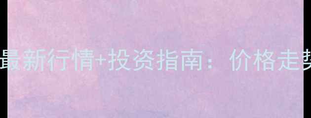 龙石种翡翠最新行情投资指南价格走势选购技巧全