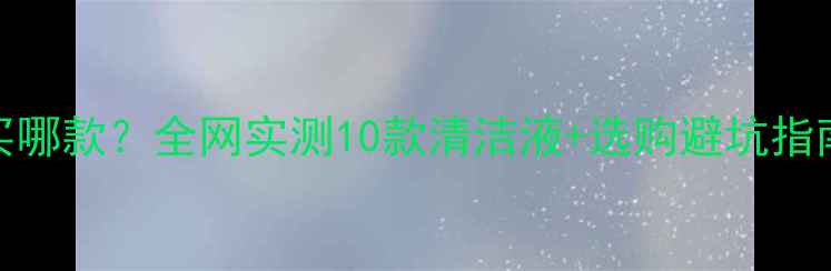 图片 💎💎💎钻石清洗液到底该买哪款？全网实测10款清洁液+选购避坑指南，看完再买不交智商税！