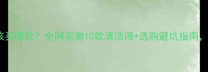 图片 💎💎💎钻石清洗液到底该买哪款？全网实测10款清洁液+选购避坑指南，看完再买不交智商税！2