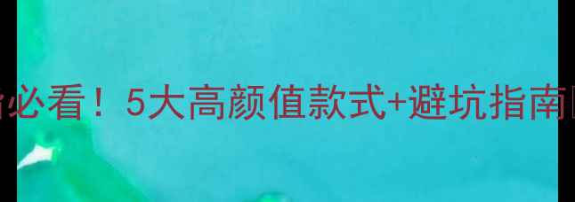 男生送黄金戒指必看5大高颜值款式避坑指南附情侣搭配秘籍