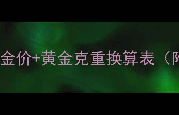图片 💰24克黄金现在多少钱？最新金价+黄金克重换算表（附避坑指南）｜珠宝知识科普2