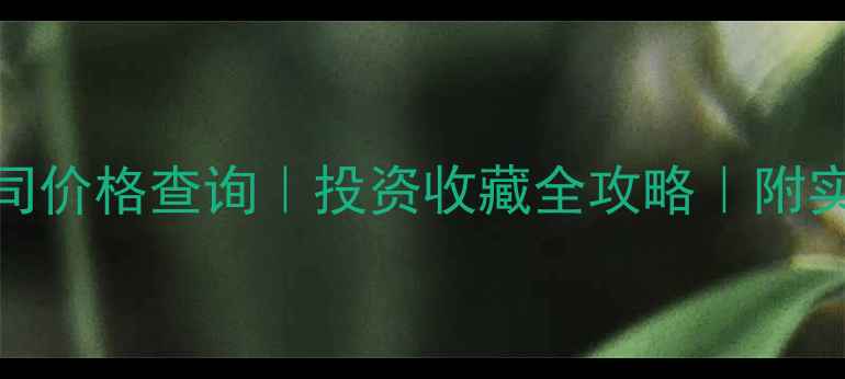 今日黄金1盎司价格查询投资收藏全攻略附实时金价波动图