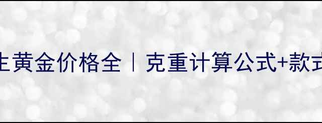 图片 💰最新周生生黄金价格全｜克重计算公式+款式避坑指南✨