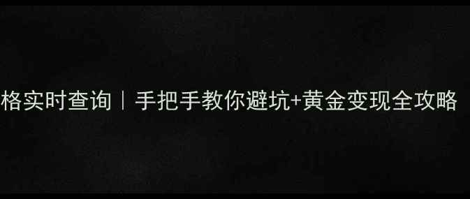 图片 💰潍坊黄金回收价格实时查询｜手把手教你避坑+黄金变现全攻略（附最新金价表）1