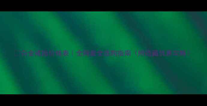 图片 💰白金戒指价格表｜全网最全选购指南（附隐藏优惠攻略）