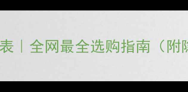 图片 💰白金戒指价格表｜全网最全选购指南（附隐藏优惠攻略）1