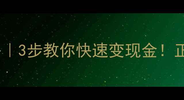 金饰变现全攻略3步教你快速变现金正规渠道避坑指南