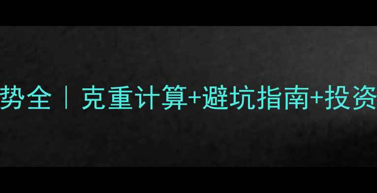 图片 💰黄金价格走势全｜克重计算+避坑指南+投资收藏干货分享
