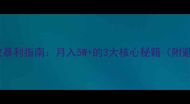图片 💰黄金回收暴利指南：月入5W+的3大核心秘籍（附避坑清单）2