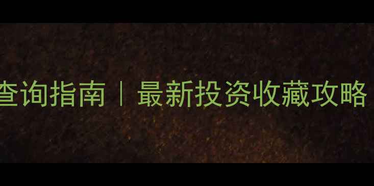 黄金实时金价查询指南最新投资收藏攻略附避坑清单
