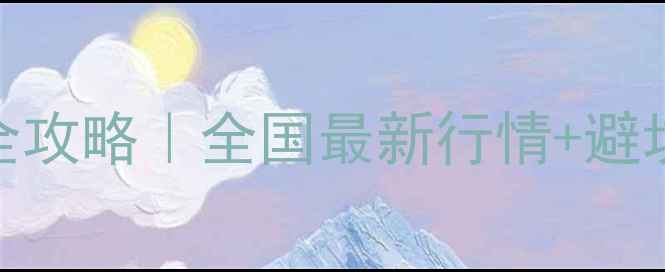 图片 💰黄金白金回收变现全攻略｜全国最新行情+避坑指南（附真实案例）