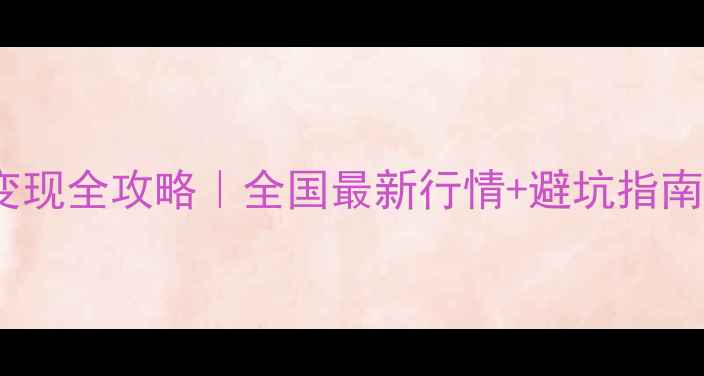 黄金白金回收变现全攻略全国最新行情避坑指南附真实案例