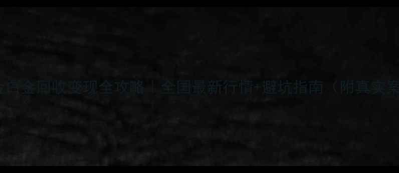 图片 💰黄金白金回收变现全攻略｜全国最新行情+避坑指南（附真实案例）2