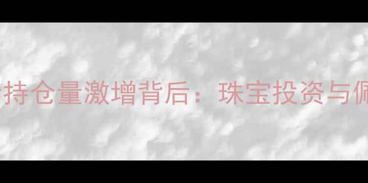 图片 📊SPDR黄金持仓量激增背后：珠宝投资与佩戴全攻略1