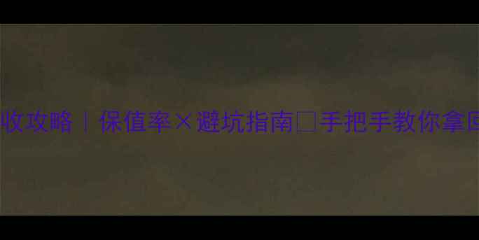 最新铂金回收攻略保值率避坑指南手把手教你拿回真金白银