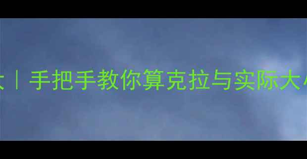 图片 🔍100分钻石尺寸大｜手把手教你算克拉与实际大小（附避坑指南）2